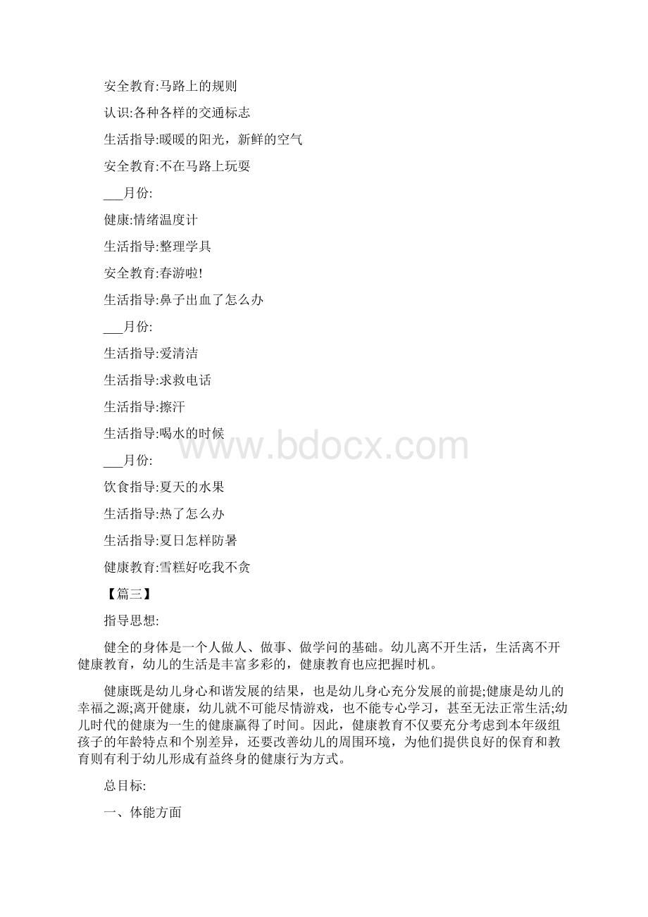 幼儿园春季健康教育工作计划Word格式文档下载.docx_第3页