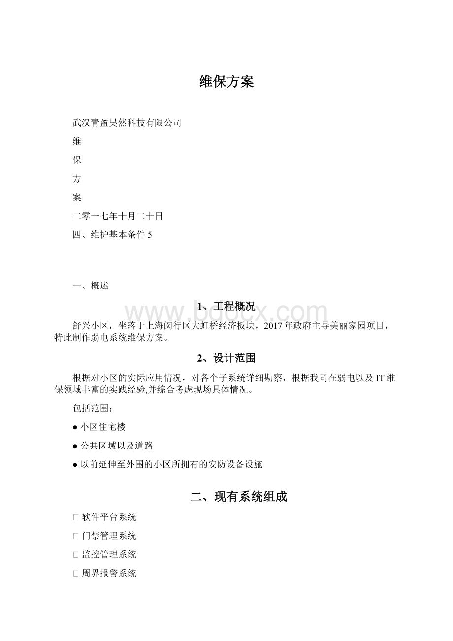 维保方案Word文件下载.docx_第1页