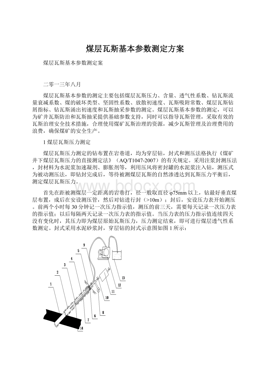 煤层瓦斯基本参数测定方案.docx_第1页