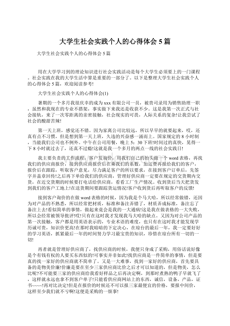 大学生社会实践个人的心得体会5篇.docx