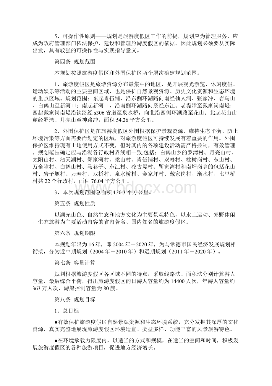 常德柳叶湖旅游度假区总体规划.docx_第2页