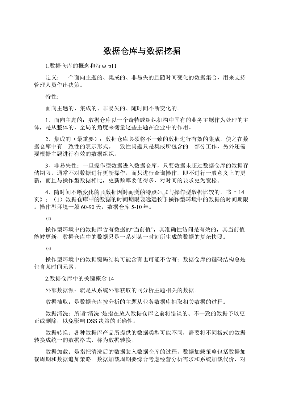 数据仓库与数据挖掘Word文档下载推荐.docx