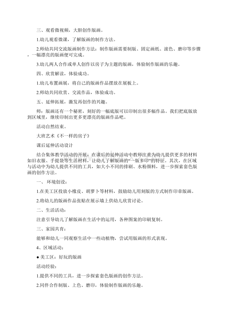 幼儿园学前不一样的房子教学设计学情分析教材分析课后反思.docx_第3页