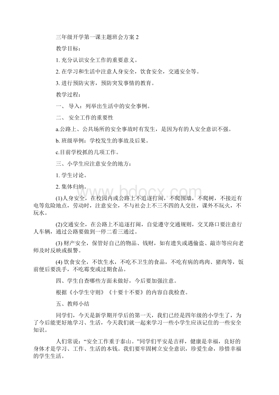 最新三年级开学第一课主题班会方案.docx_第3页