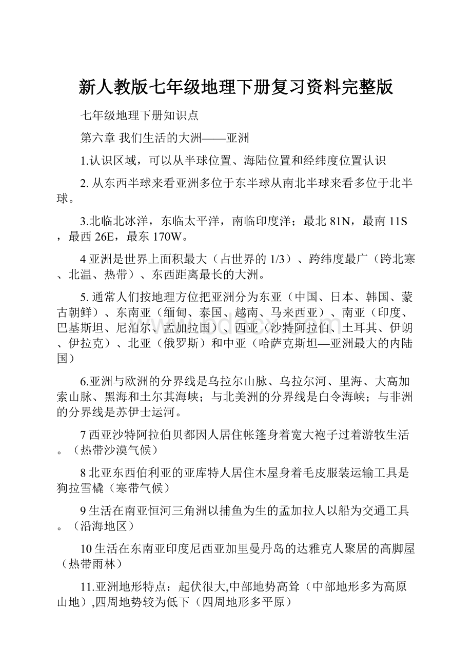 新人教版七年级地理下册复习资料完整版.docx