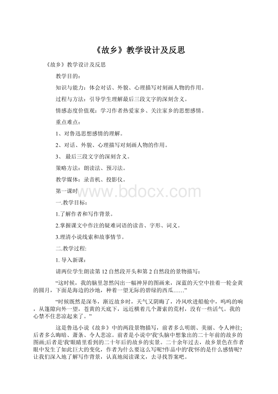 《故乡》教学设计及反思Word文档格式.docx_第1页