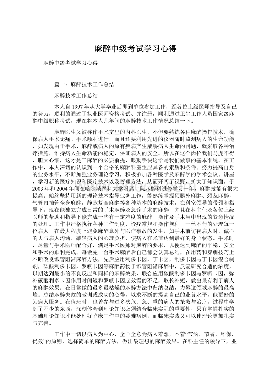 麻醉中级考试学习心得Word格式.docx