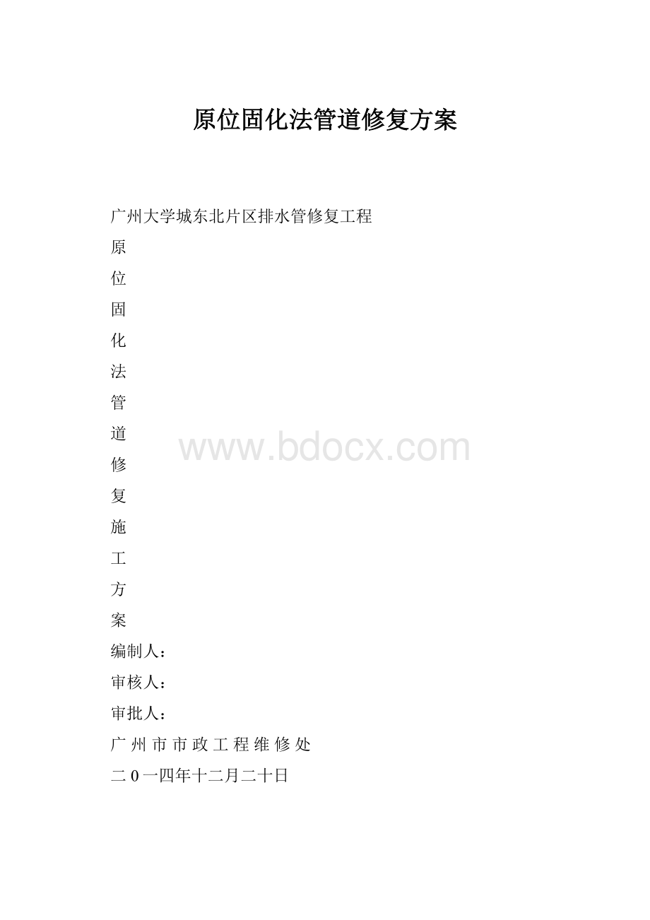 原位固化法管道修复方案Word格式文档下载.docx