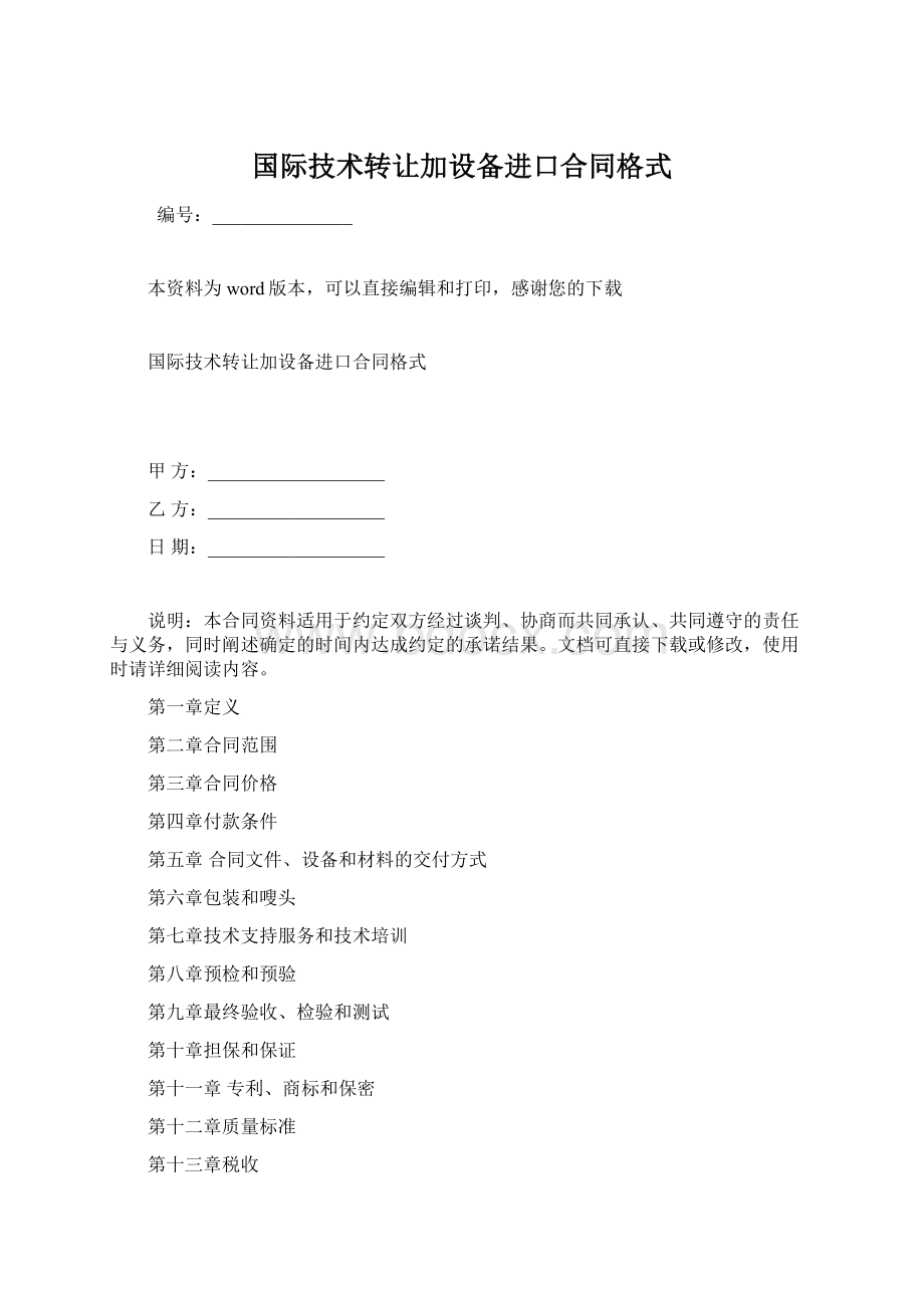 国际技术转让加设备进口合同格式.docx_第1页