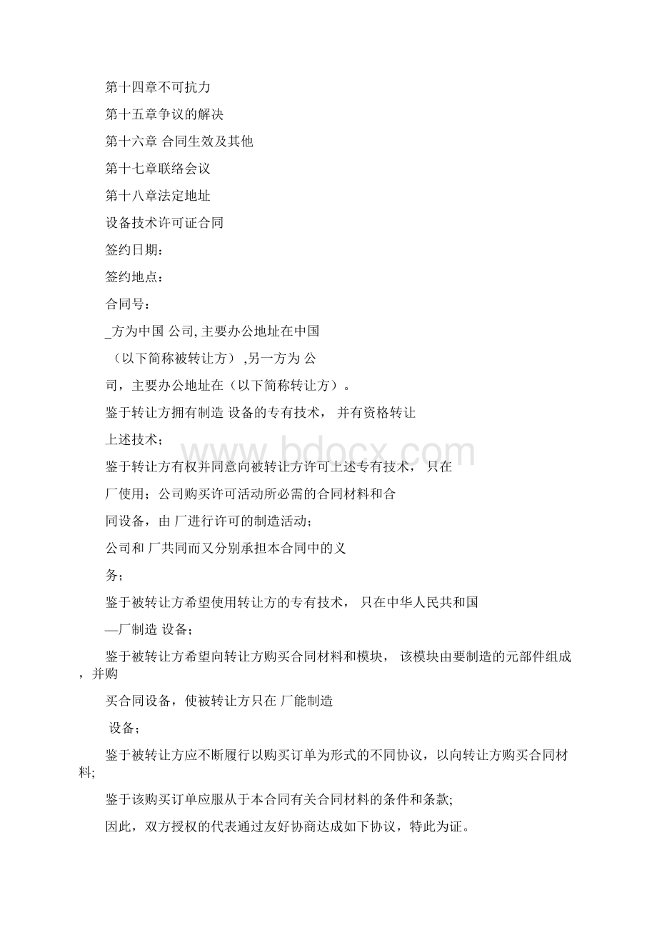 国际技术转让加设备进口合同格式.docx_第2页