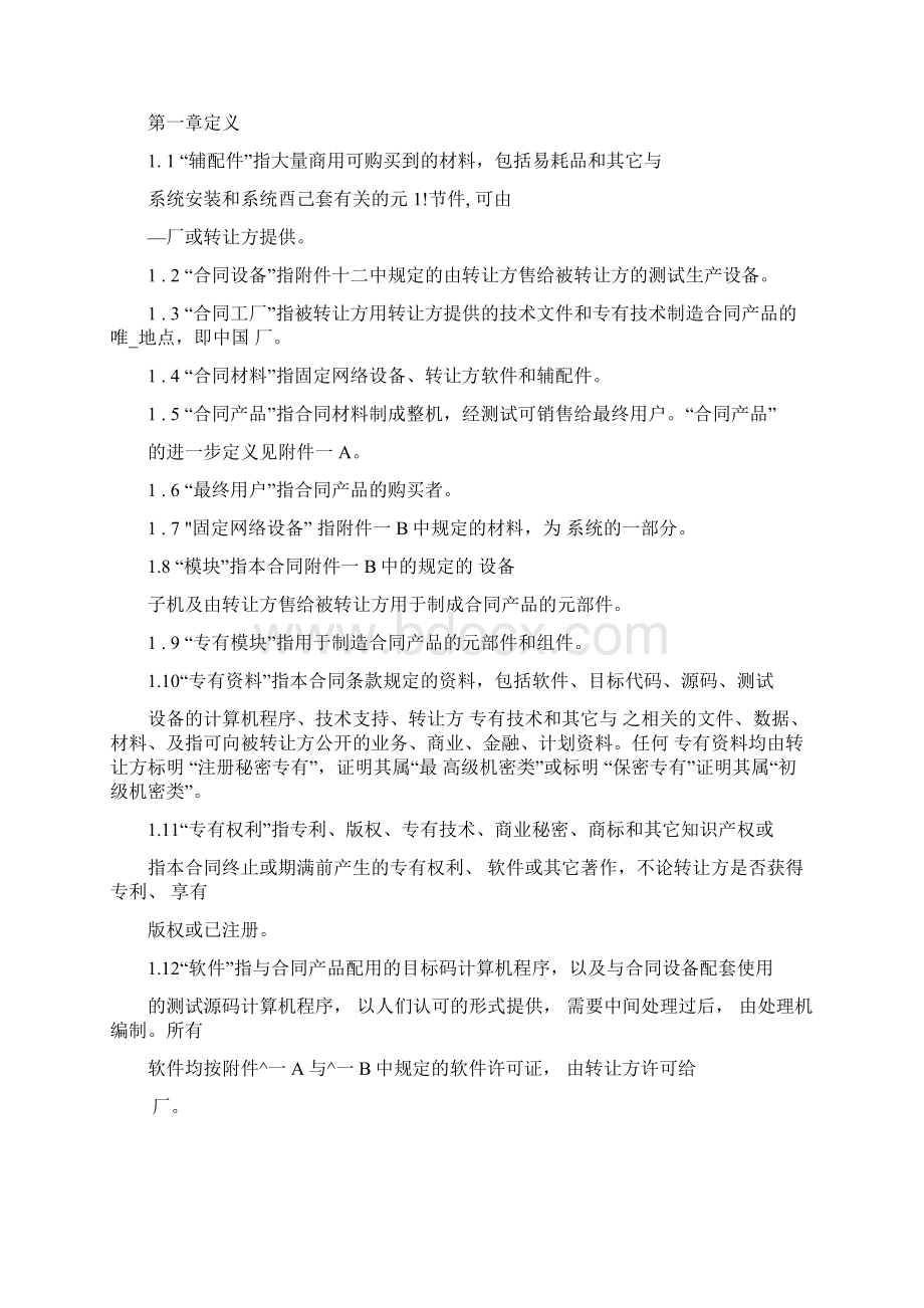 国际技术转让加设备进口合同格式.docx_第3页