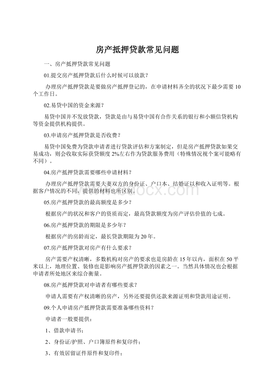 房产抵押贷款常见问题Word文件下载.docx_第1页