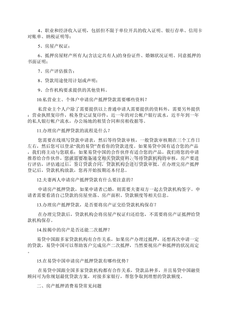 房产抵押贷款常见问题.docx_第2页