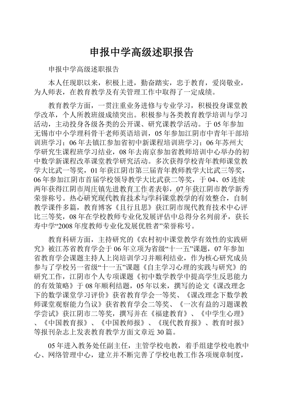 申报中学高级述职报告Word文档下载推荐.docx_第1页