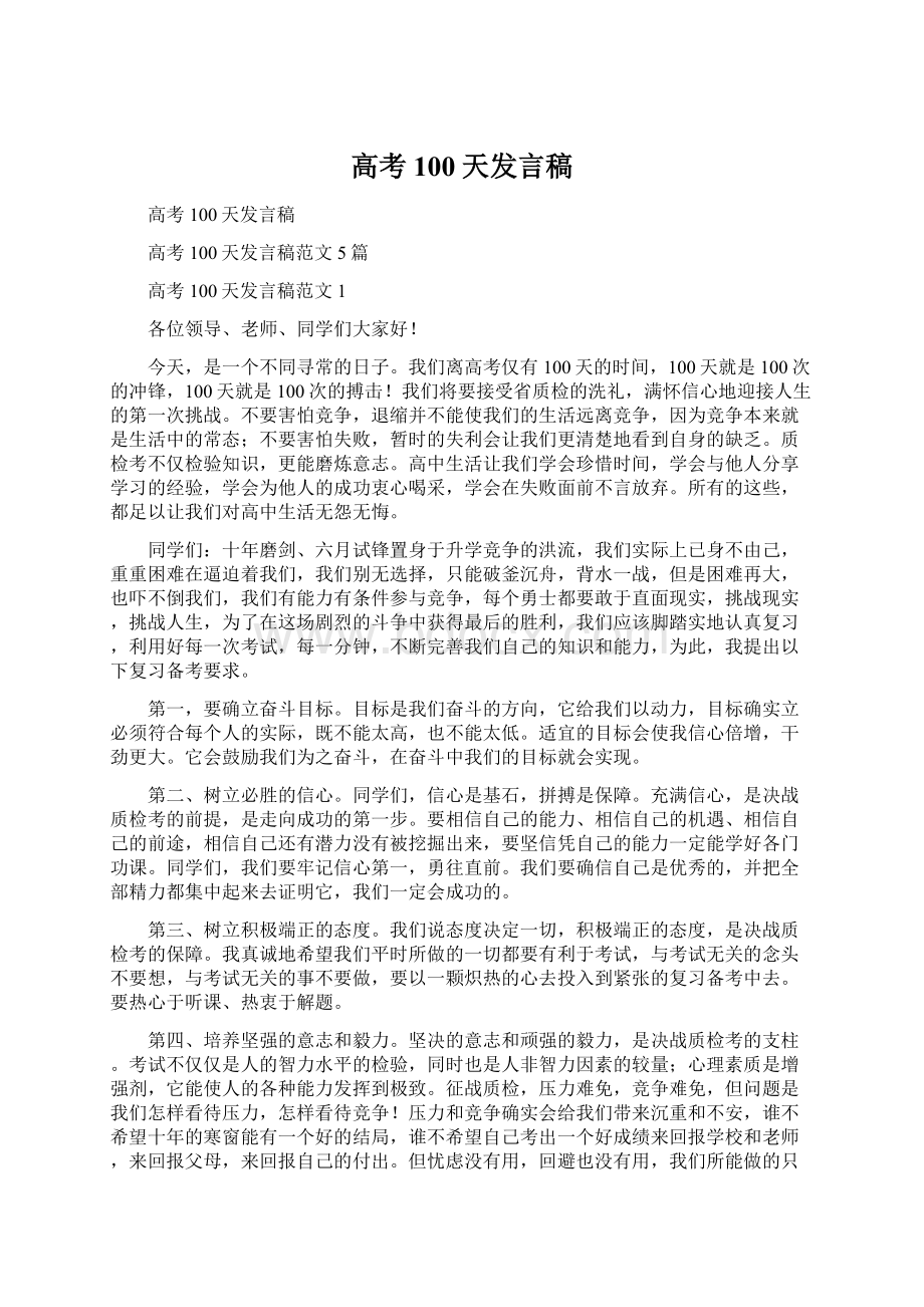 高考100天发言稿Word格式.docx_第1页