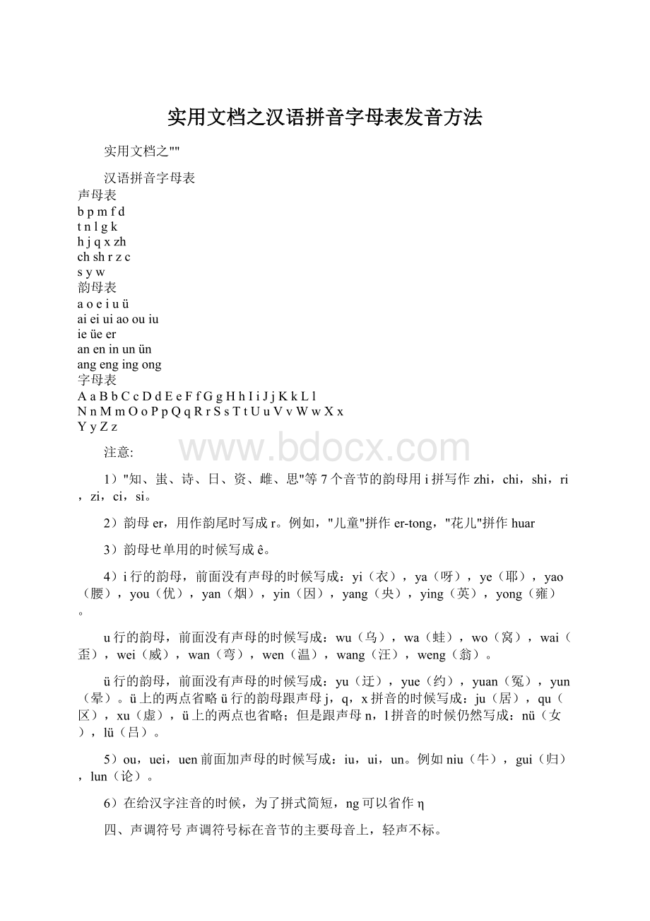 实用文档之汉语拼音字母表发音方法.docx