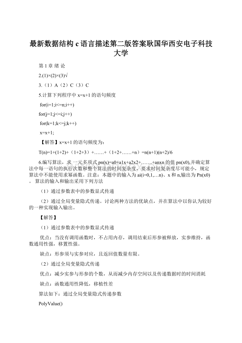 最新数据结构c语言描述第二版答案耿国华西安电子科技大学Word下载.docx_第1页