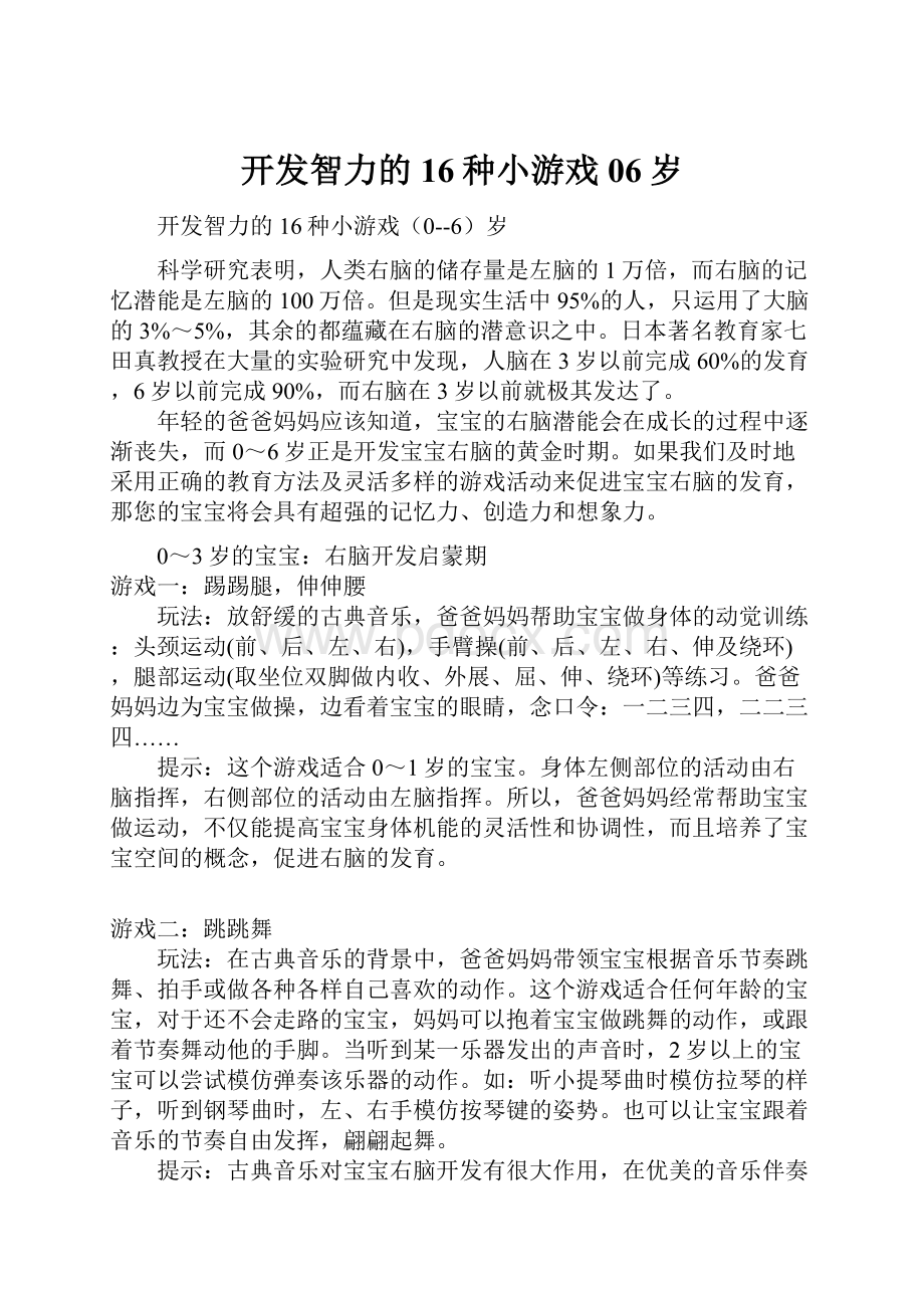 开发智力的16种小游戏06岁.docx