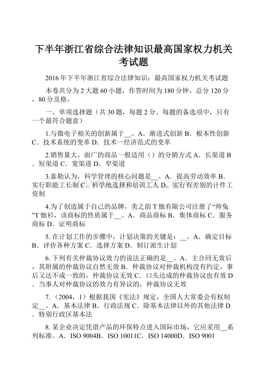 下半年浙江省综合法律知识最高国家权力机关考试题文档格式.docx