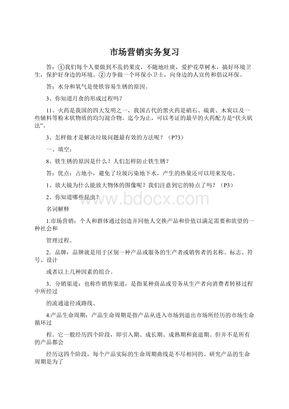 市场营销实务复习Word格式.docx_第1页