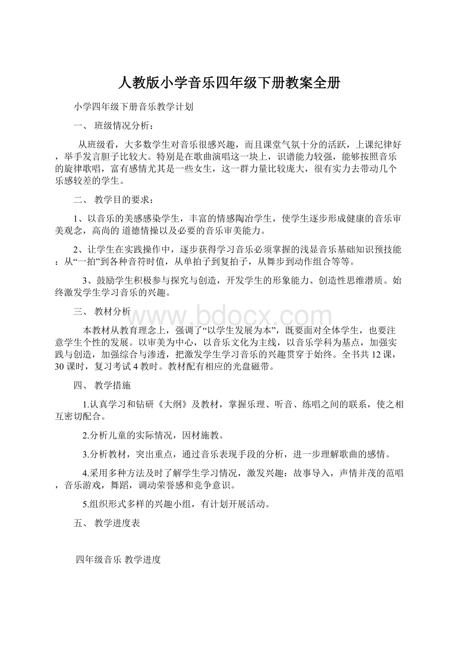 人教版小学音乐四年级下册教案全册.docx_第1页