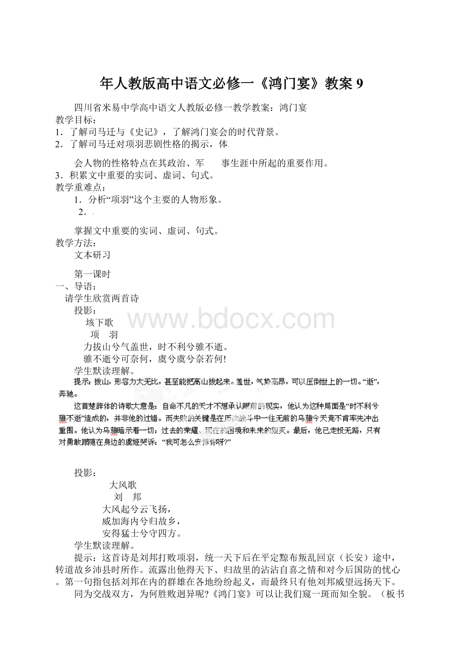 年人教版高中语文必修一《鸿门宴》教案9Word格式文档下载.docx_第1页