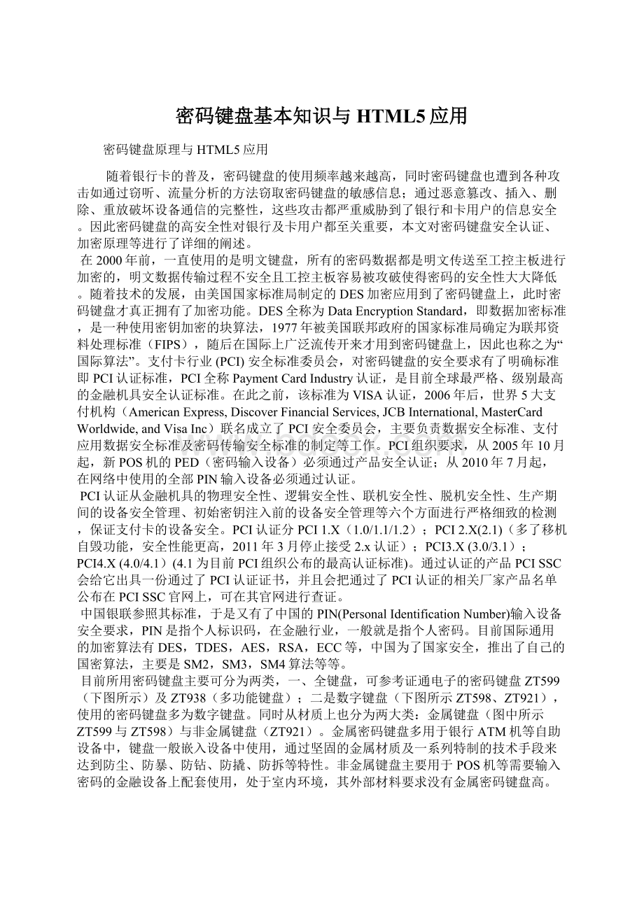 密码键盘基本知识与HTML5应用.docx