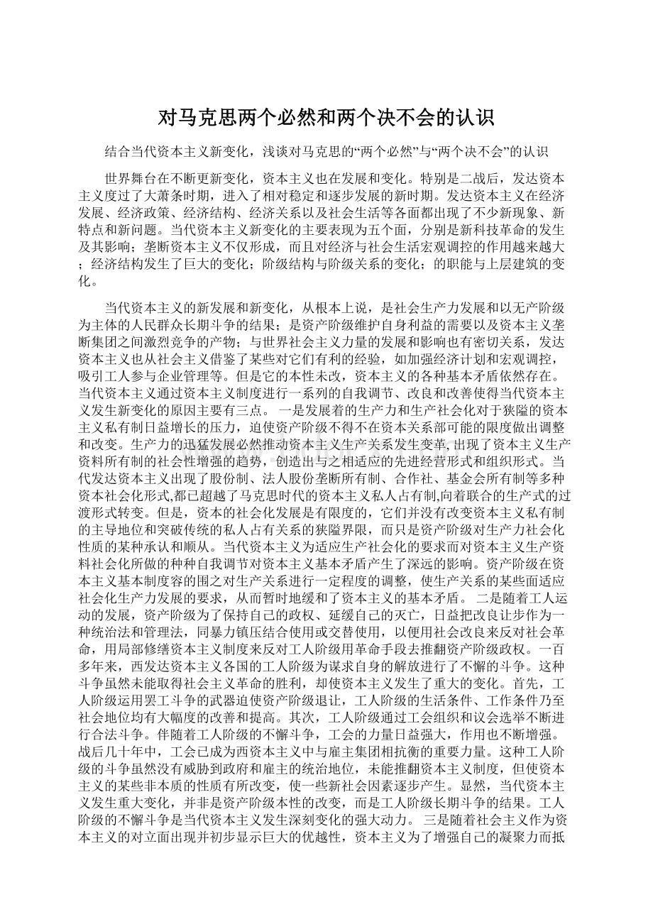 对马克思两个必然和两个决不会的认识文档格式.docx_第1页