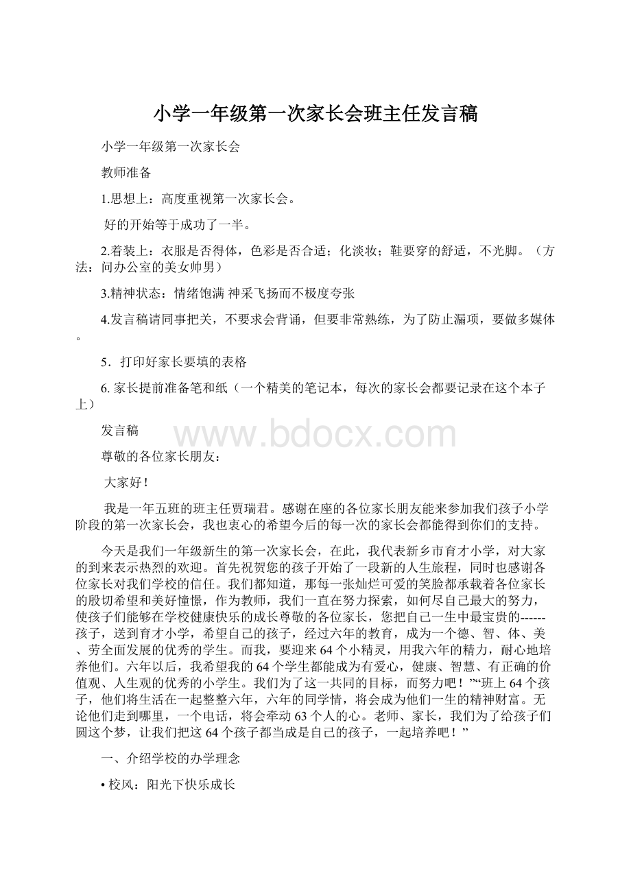 小学一年级第一次家长会班主任发言稿.docx