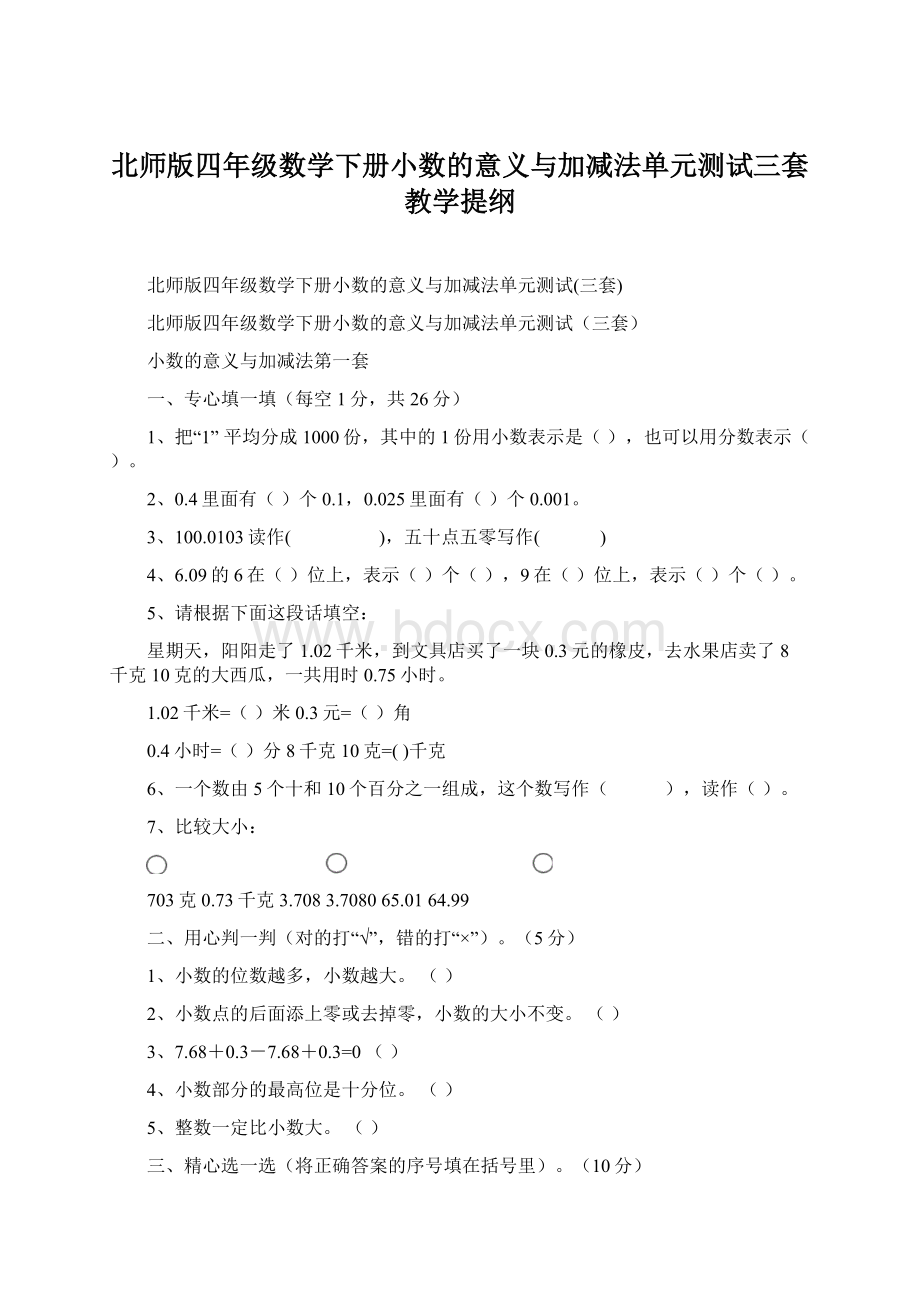 北师版四年级数学下册小数的意义与加减法单元测试三套教学提纲.docx_第1页