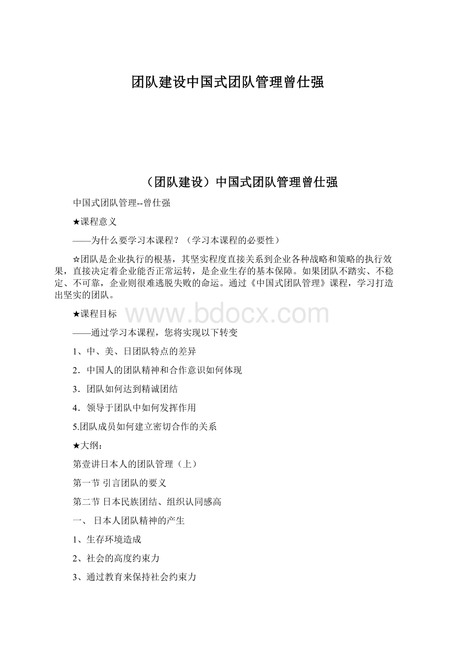 团队建设中国式团队管理曾仕强Word文档下载推荐.docx