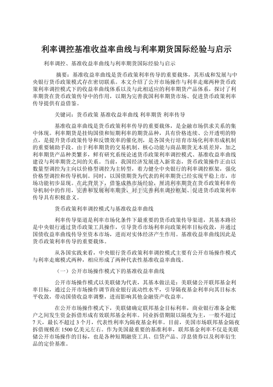 利率调控基准收益率曲线与利率期货国际经验与启示.docx