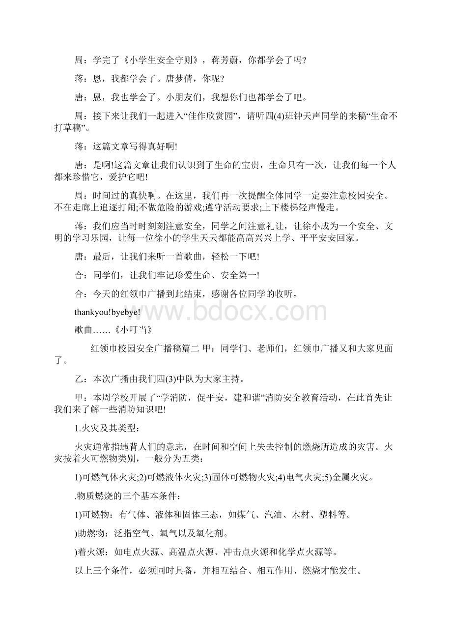 红领巾校园安全广播稿.docx_第3页