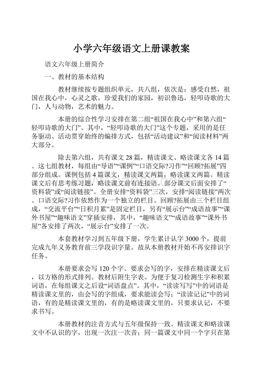 小学六年级语文上册课教案.docx