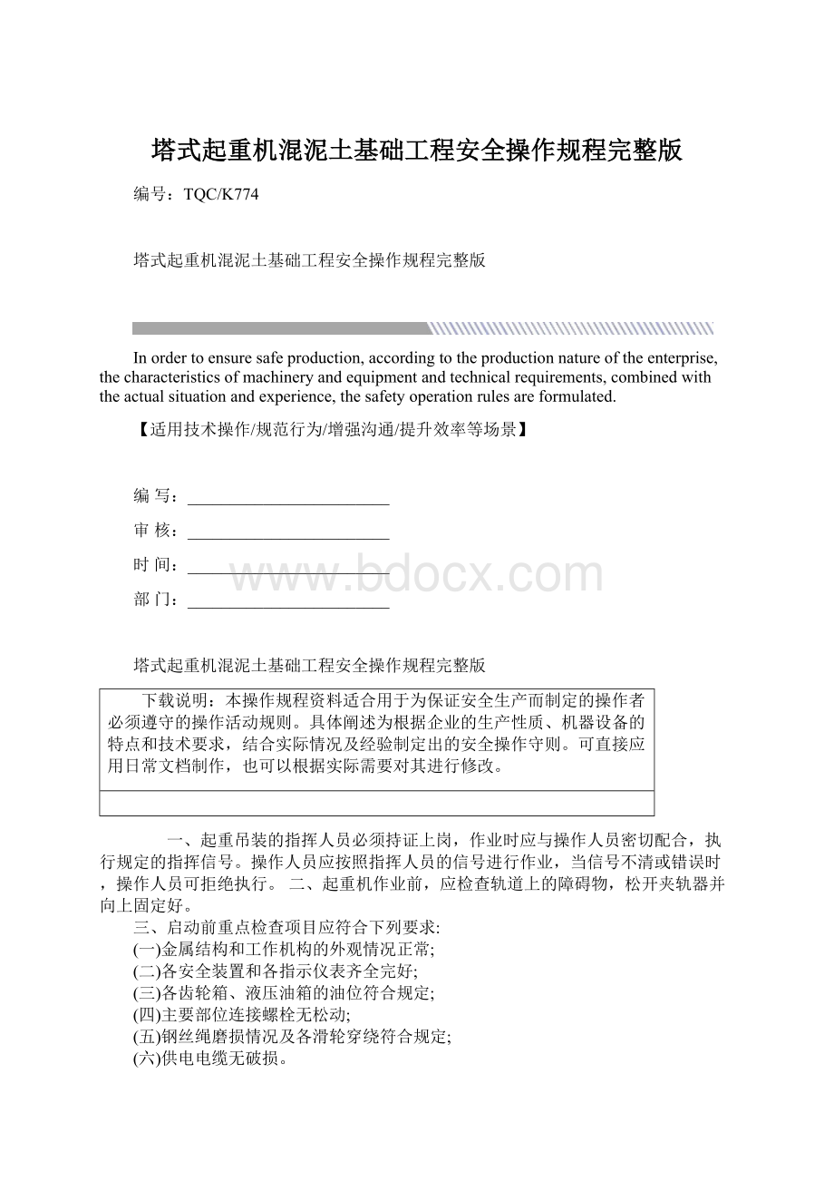 塔式起重机混泥土基础工程安全操作规程完整版.docx_第1页