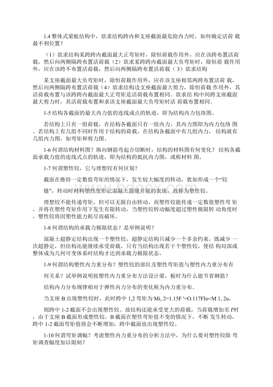 混凝土结构设计课后思考题答案沈蒲生第4版教学提纲.docx_第2页