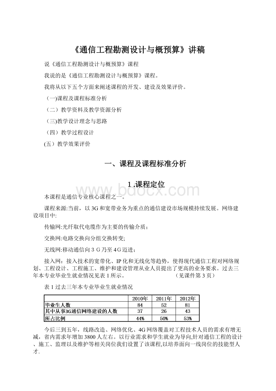 《通信工程勘测设计与概预算》讲稿.docx_第1页