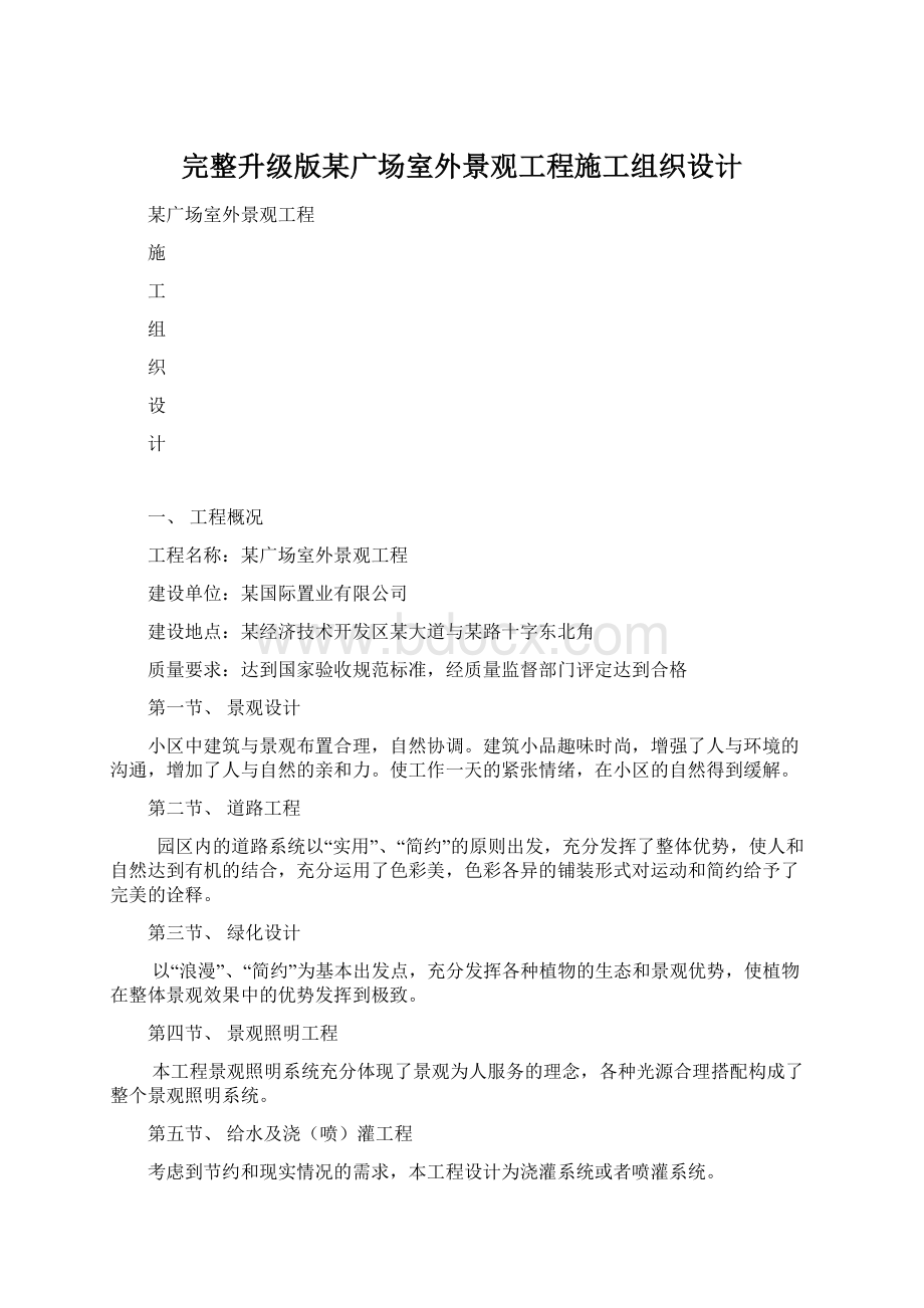 完整升级版某广场室外景观工程施工组织设计Word文档格式.docx