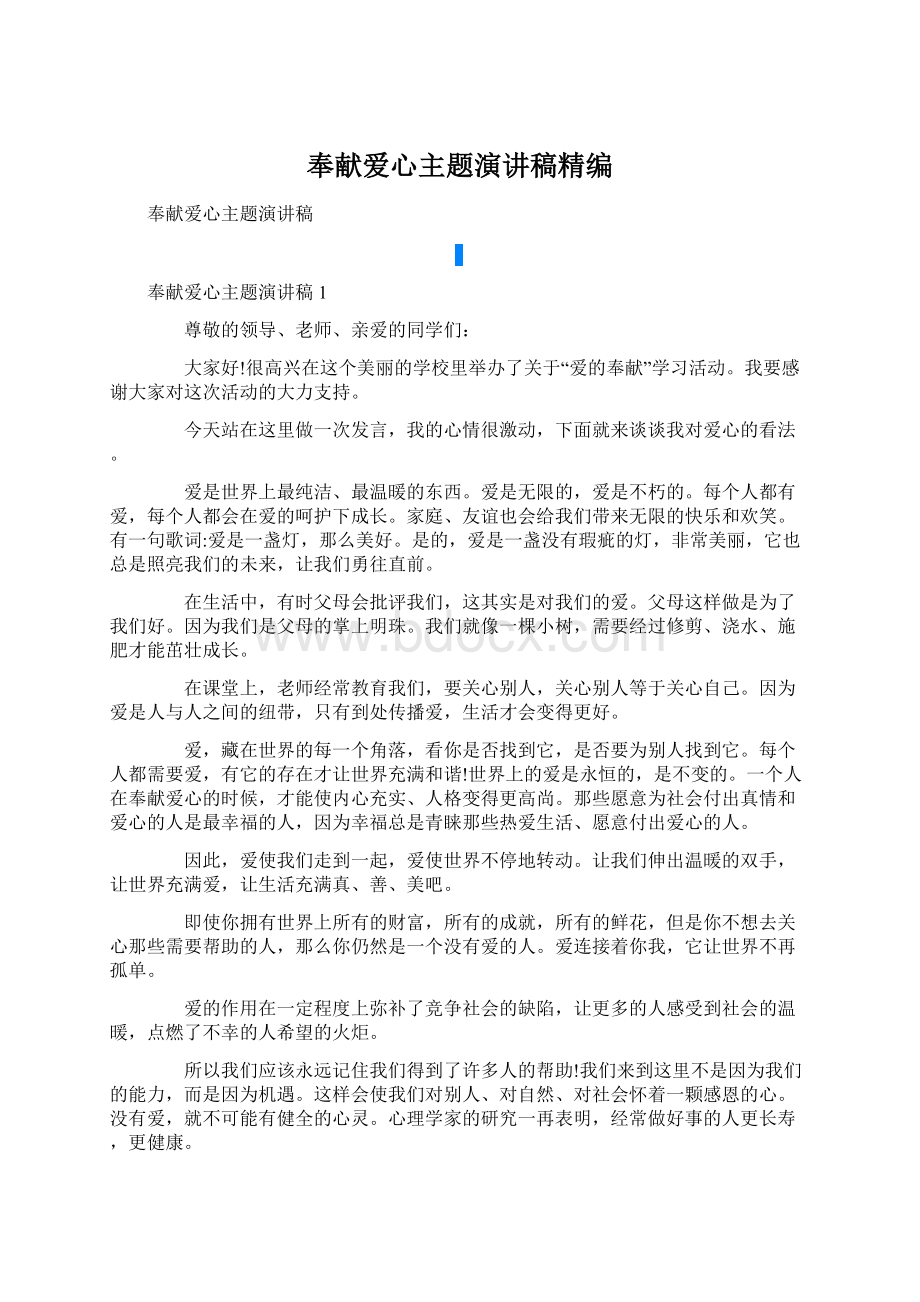 奉献爱心主题演讲稿精编Word格式.docx