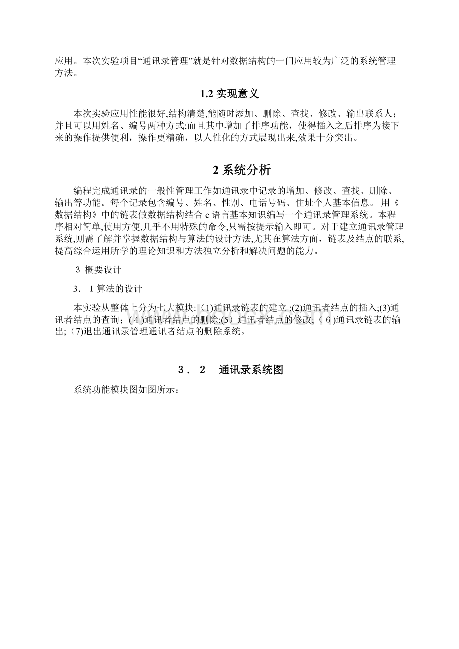 数据结构通讯录管理系统的设计与实现汇总.docx_第2页