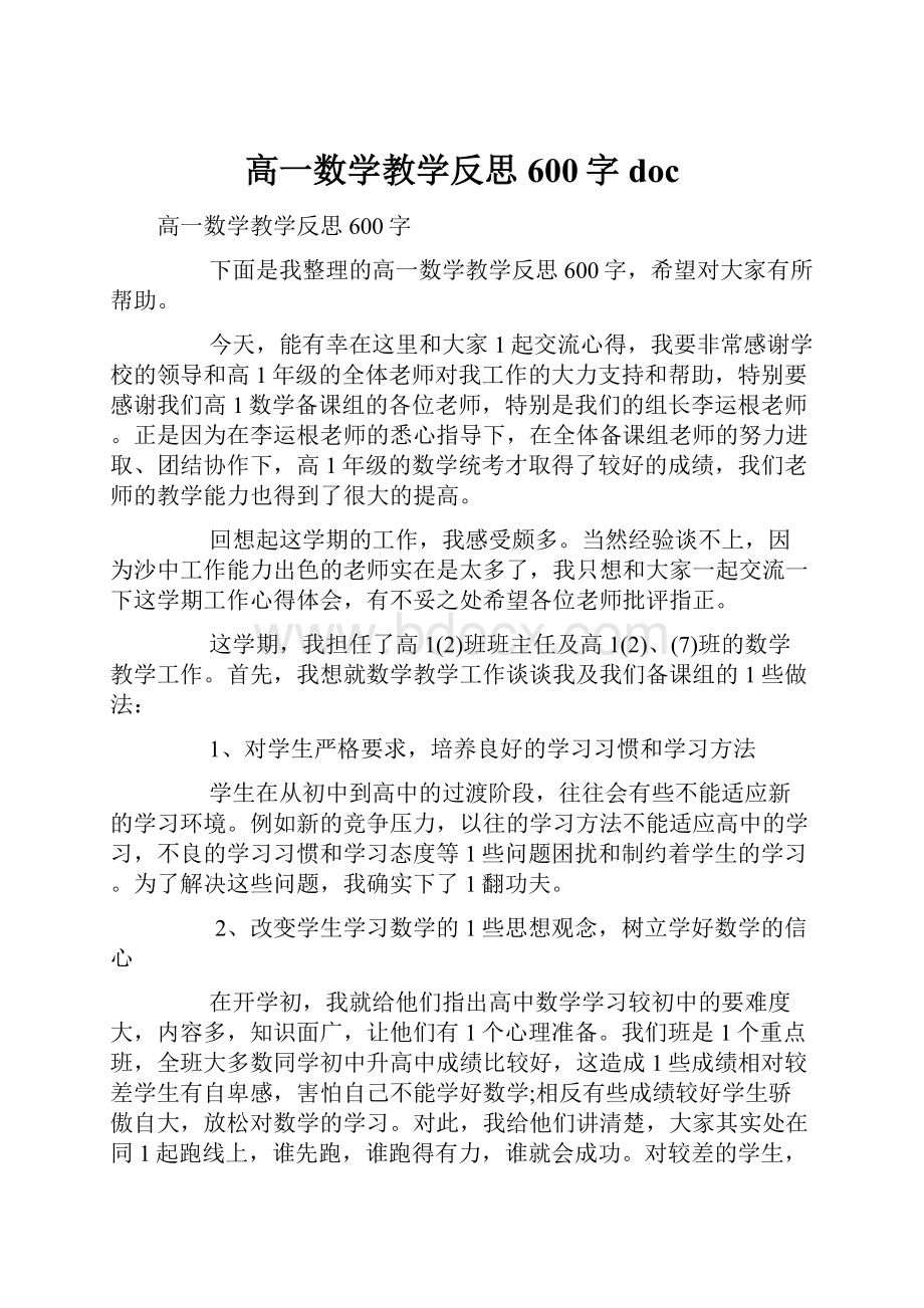 高一数学教学反思600字docWord格式.docx_第1页