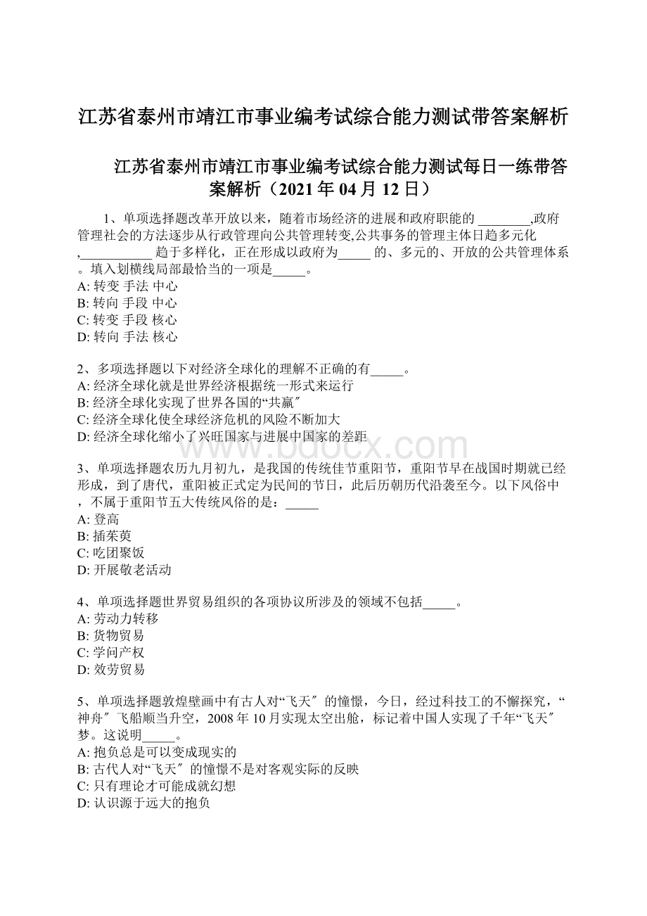 江苏省泰州市靖江市事业编考试综合能力测试带答案解析Word格式.docx_第1页