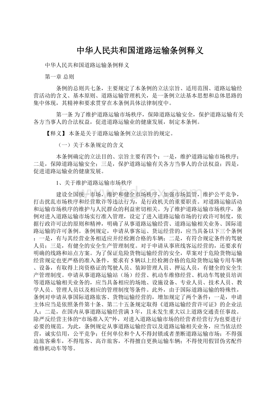 中华人民共和国道路运输条例释义Word下载.docx