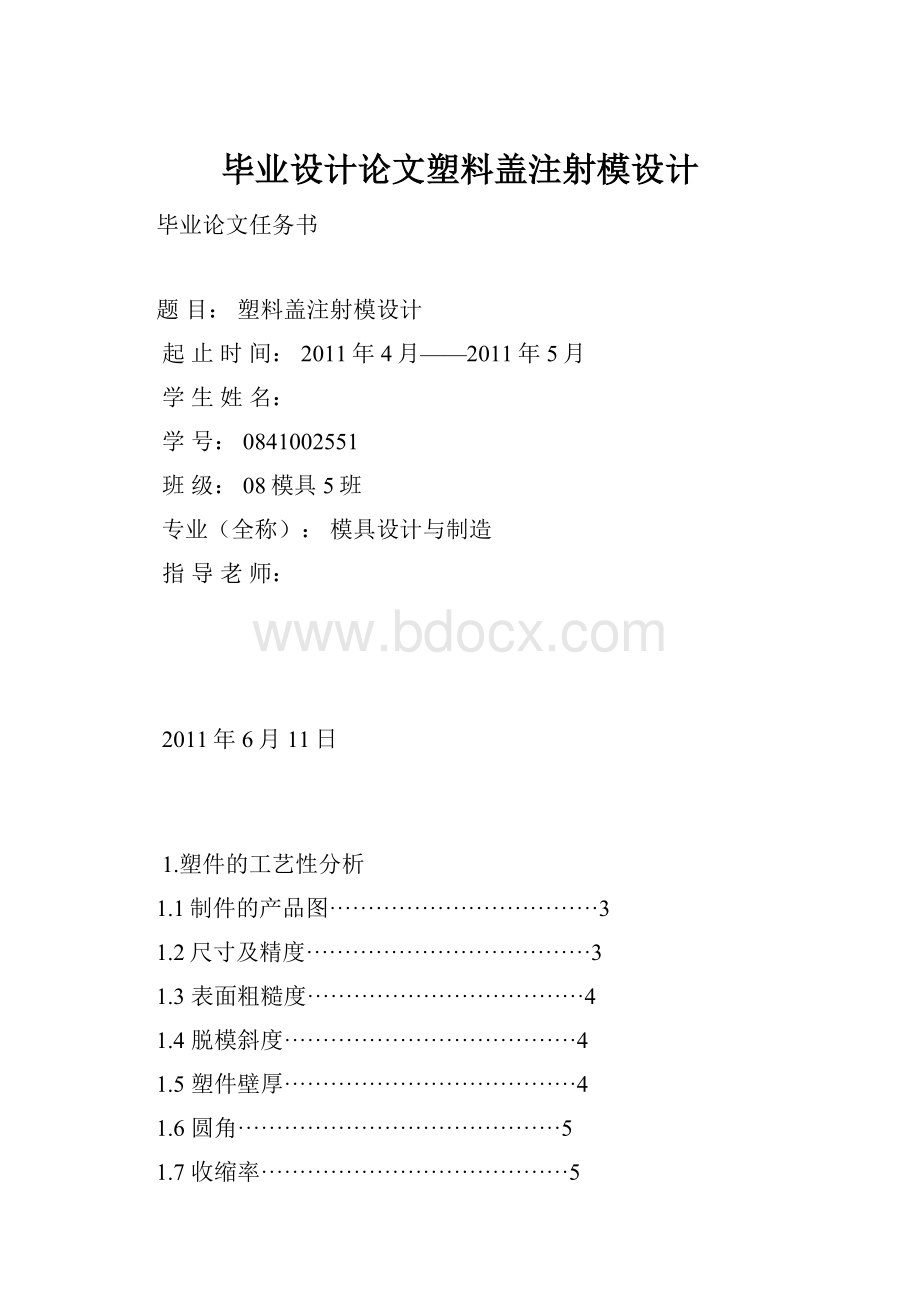 毕业设计论文塑料盖注射模设计.docx