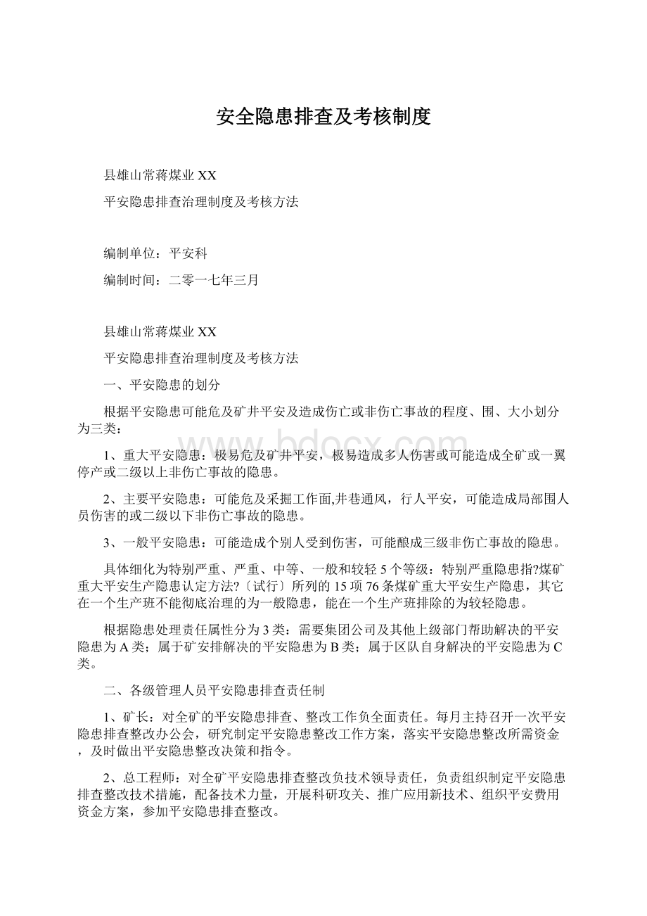 安全隐患排查及考核制度.docx