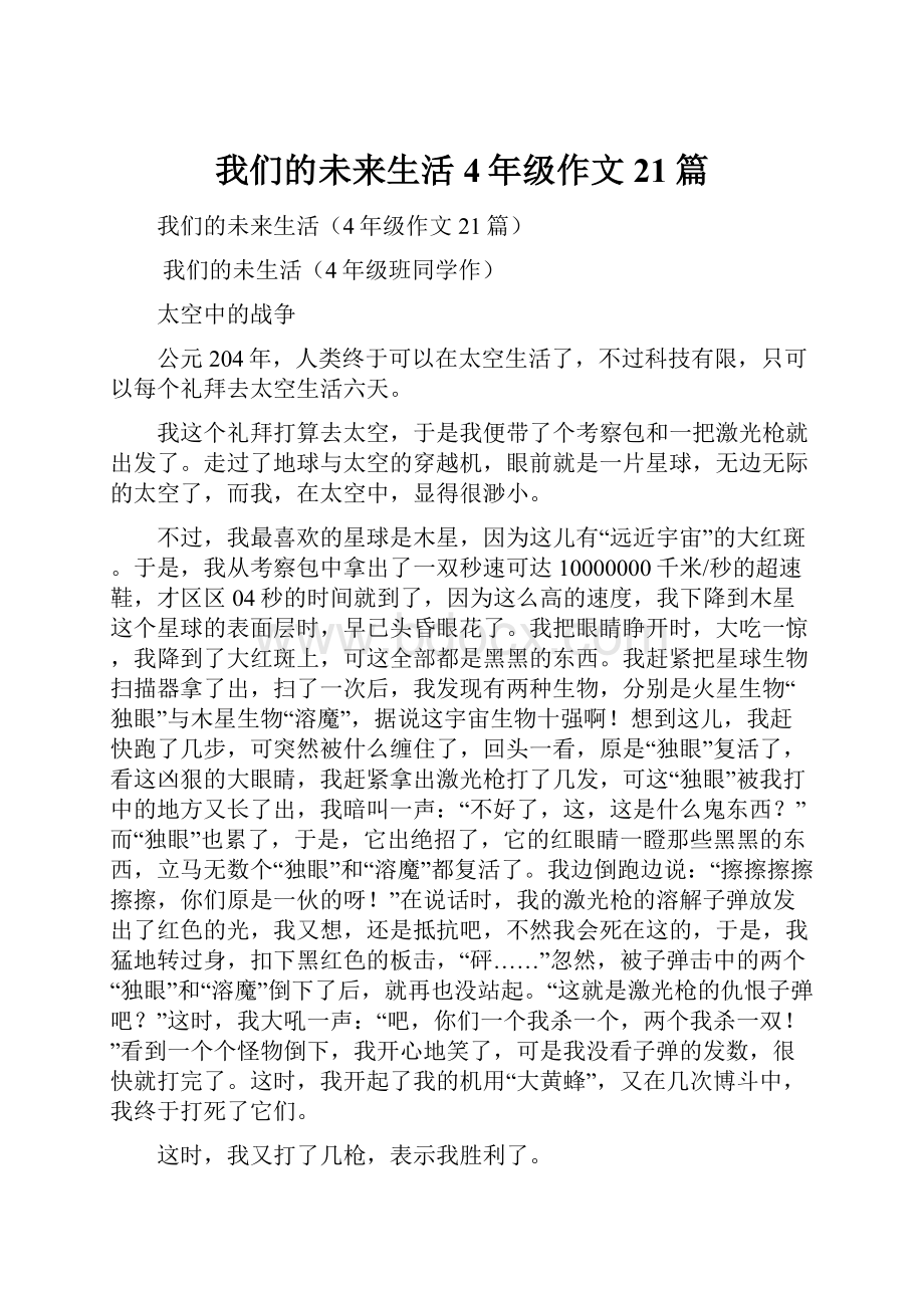 我们的未来生活4年级作文21篇Word文档下载推荐.docx_第1页