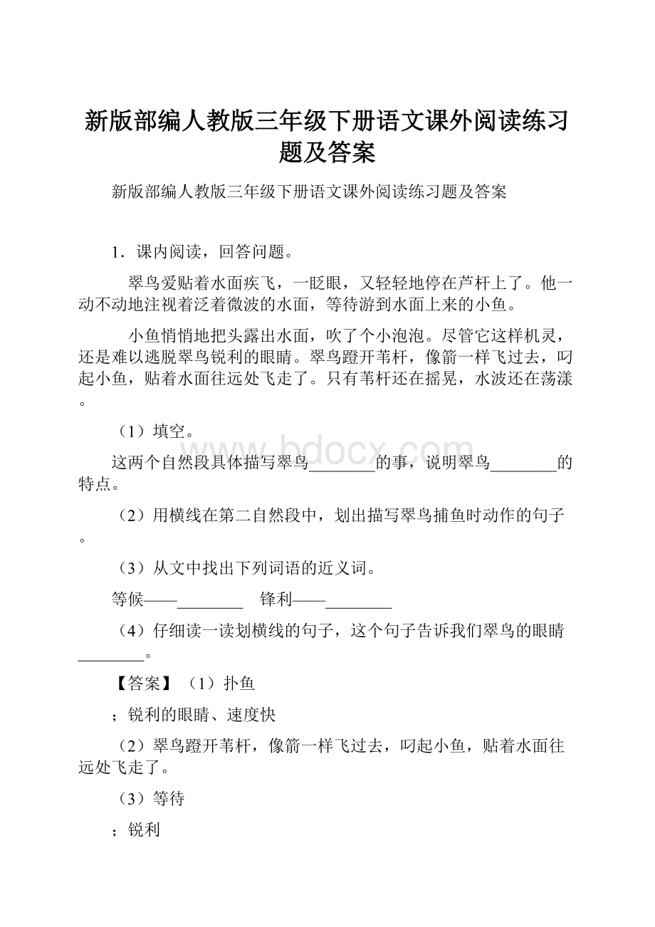 新版部编人教版三年级下册语文课外阅读练习题及答案.docx