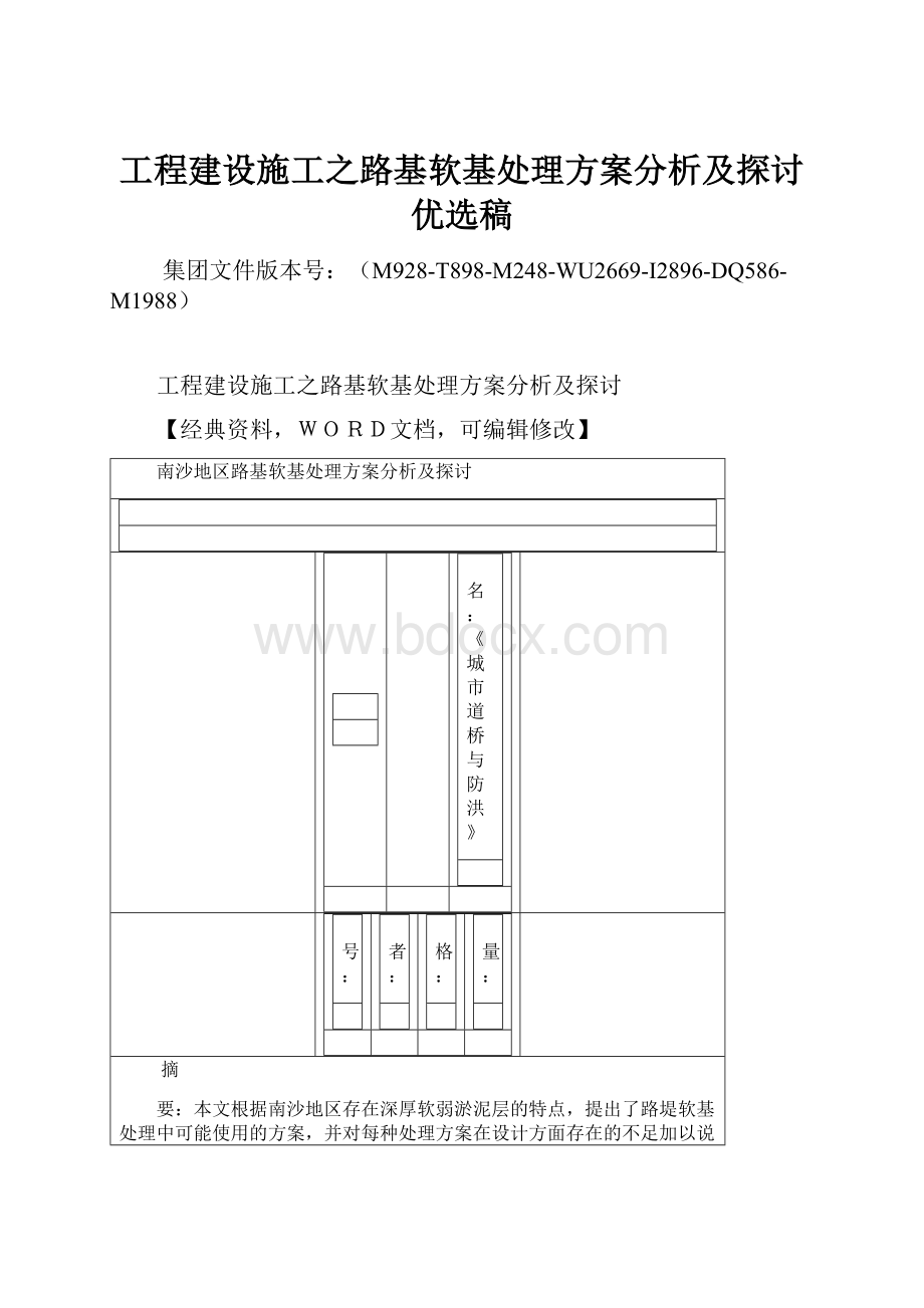 工程建设施工之路基软基处理方案分析及探讨优选稿Word文档下载推荐.docx