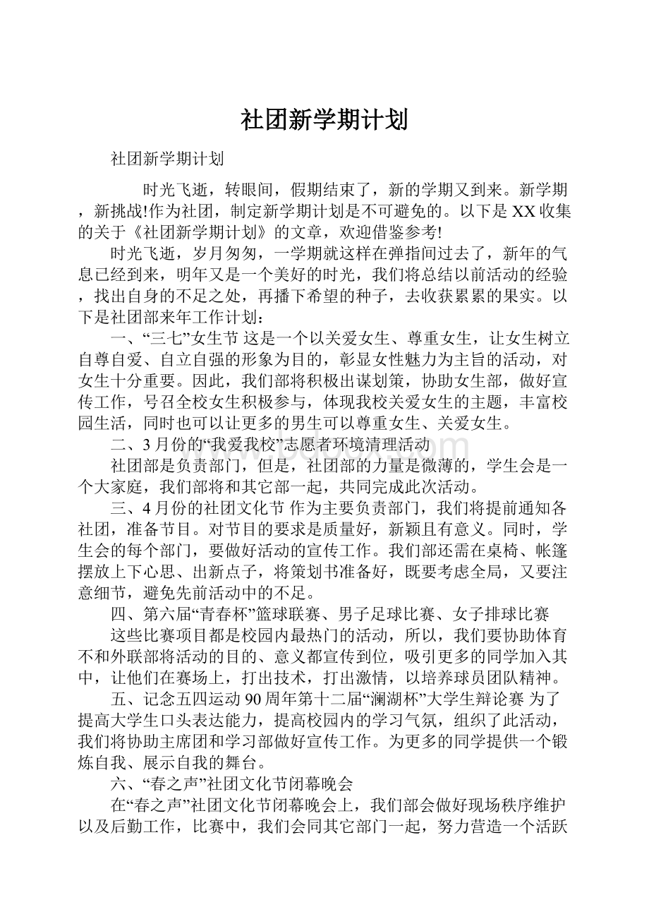 社团新学期计划Word文档下载推荐.docx