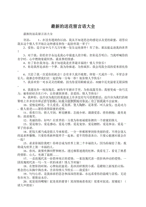 最新的送花留言语大全Word文件下载.docx